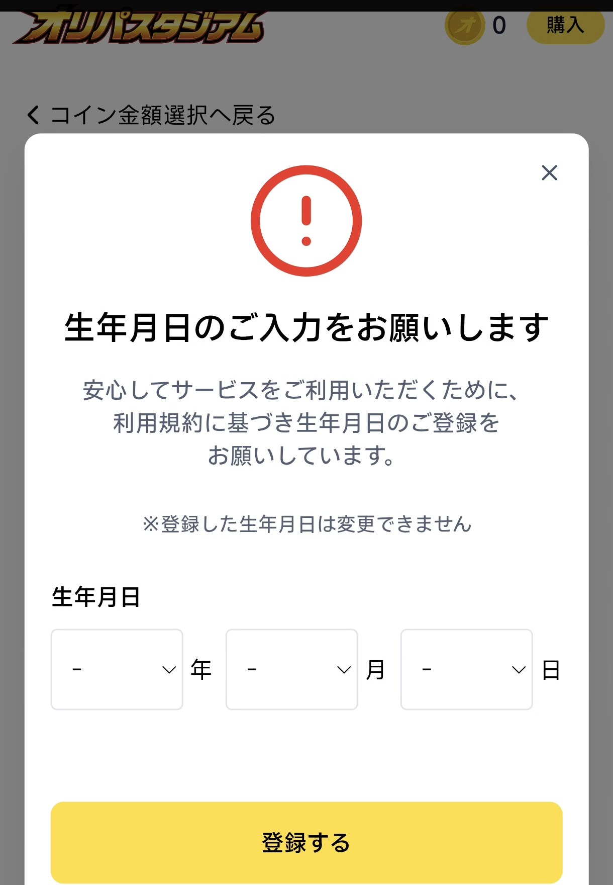 オリパスタジアムでコイン購入時に表示される生年月日入力ダイアログ。利用規約に基づく登録が必須で、登録した生年月日は変更できない旨の注記がある