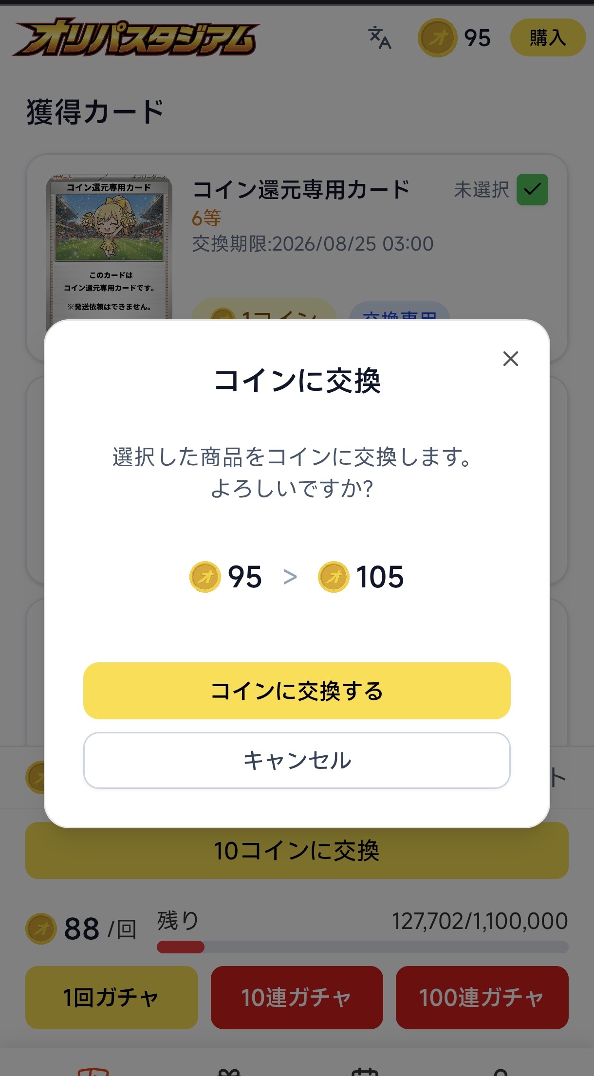 獲得カード画面に並ぶコイン還元専用カード(6等・1コイン・交換期限2026/08/25 03:00・発送依頼不可の注記)と、コインに交換する確認ダイアログ(95コイン→105コイン)