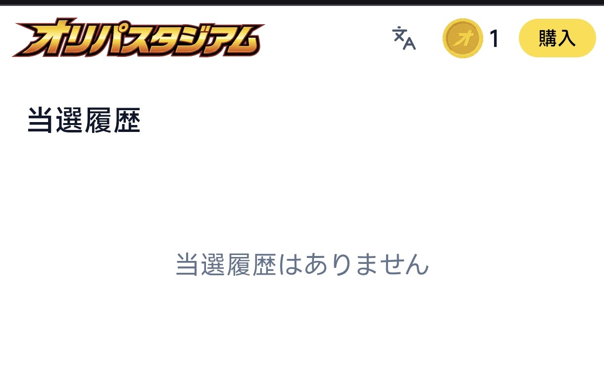 オリパスタジアムの当選履歴画面。「当選履歴はありません」と表示され、引いたコイン還元専用カードは当選として記録されていない