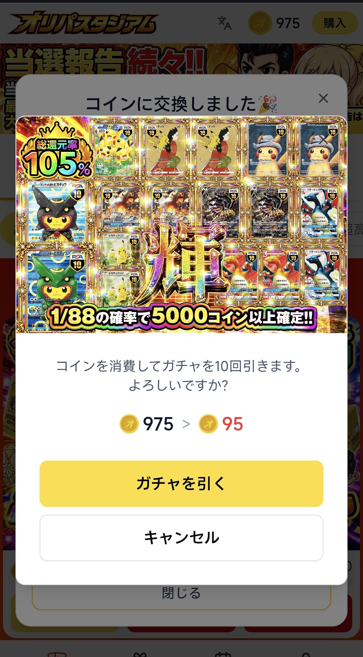 オリパスタジアム「輝」ガチャの10連確認ダイアログ。総還元率105%・1/88の確率で5000コイン以上確定と表示され、所持コインが975から95に減る表示